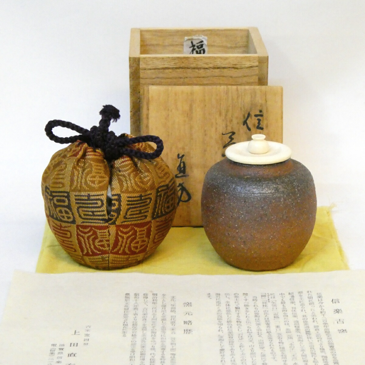 【七月の特売品】信楽焼古来窯 四代 上田直方作 文琳茶入 唐物 福寿緞子仕覆添え 茶道具【中古 美品】