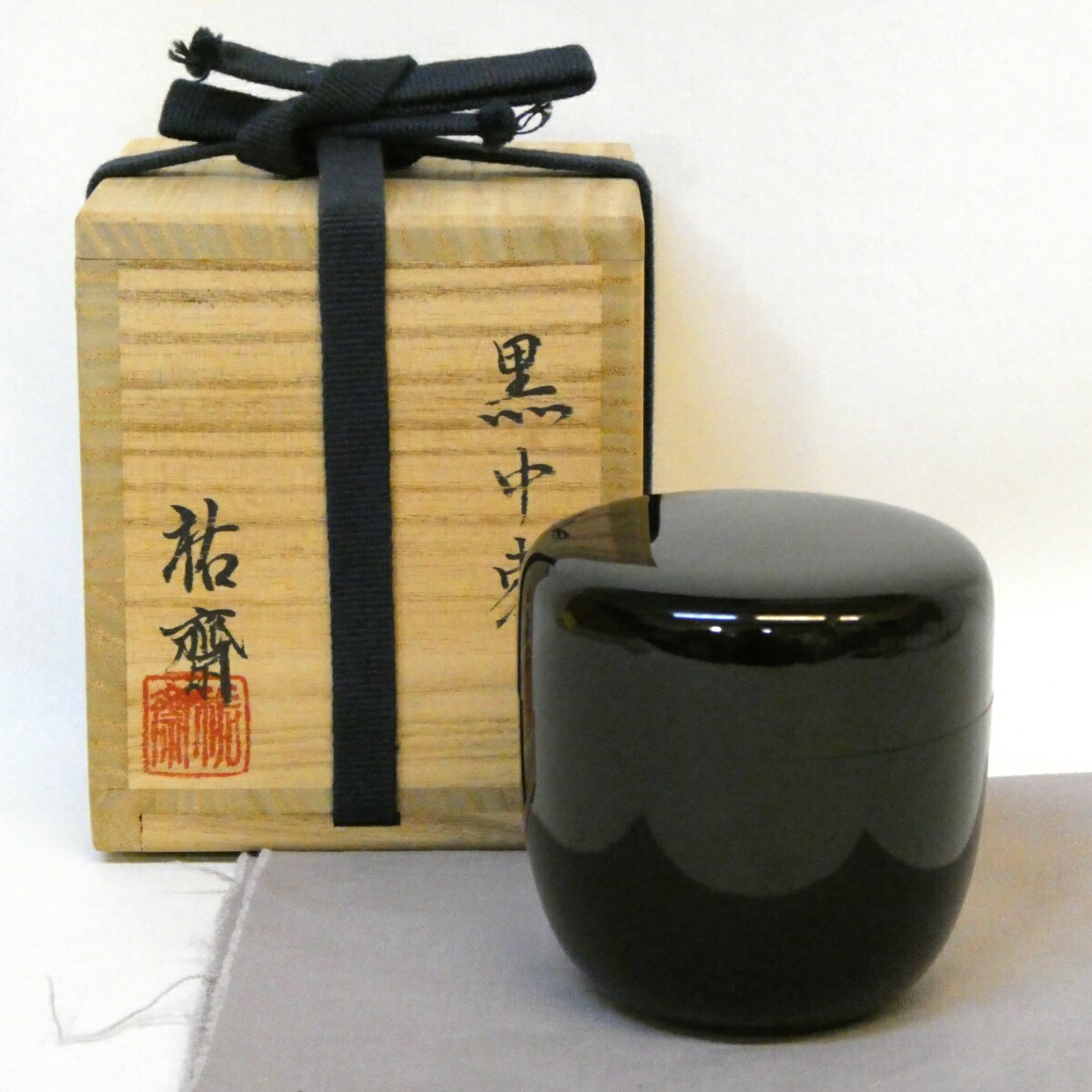 【七月の特売品】祐斎作 黒真塗 中棗 切合口 茶道具 木製 漆【中古 美品】