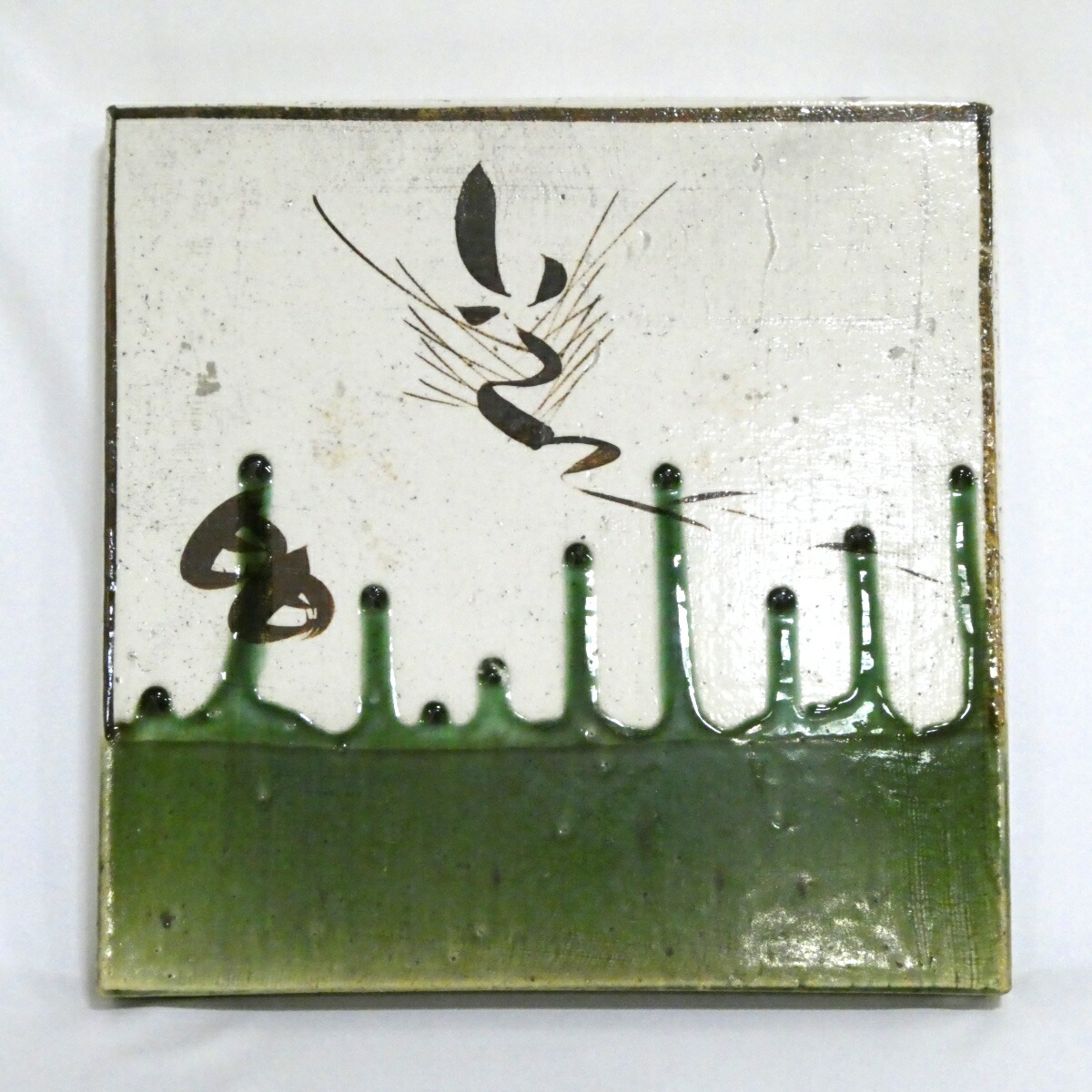 【九月の特価品】織部 敷瓦(陶板)  瓦板 茶道具【お稽古用】
