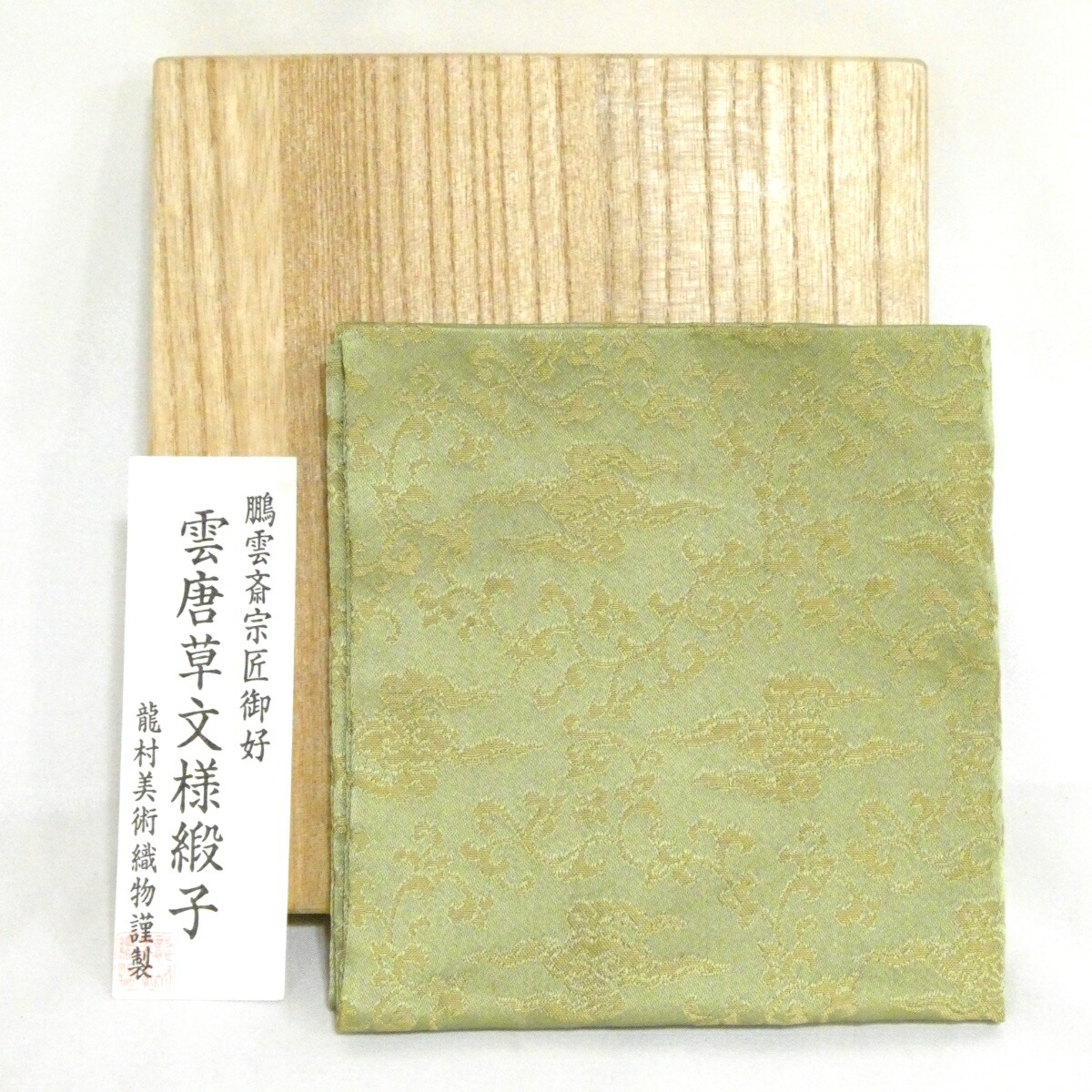 【九月の特売品】京都 龍村美術織物謹製 鵬雲斎宗匠御好 雲唐草紋様緞子 飾袱紗【中古・美品】