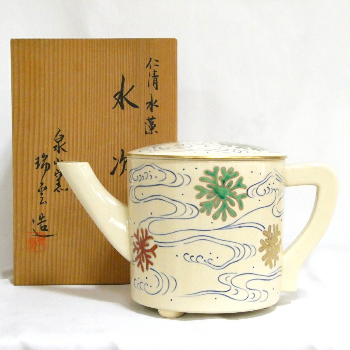 【九月の特売品】 泉山窯 瑞雲造 仁清 水藻 水次（水注）【中古 美品】