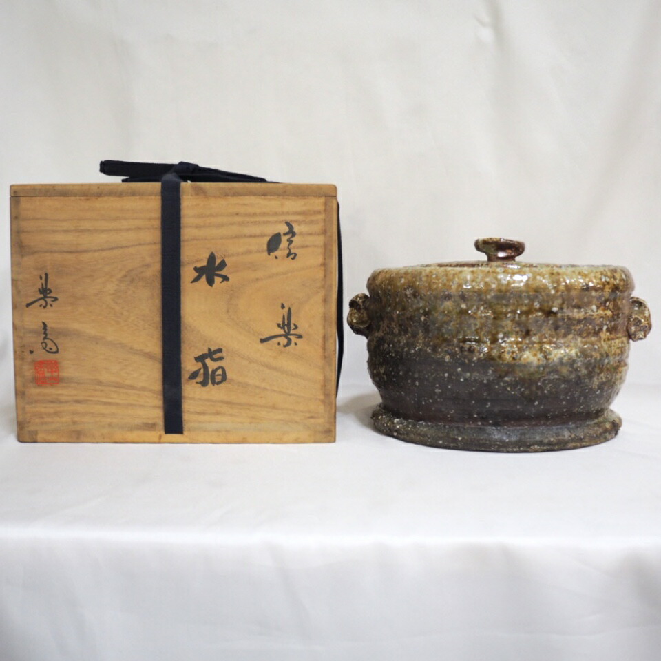 【九月の特売品】四代 高橋楽斎作 信楽焼 水指 茶道具【中古 美品】