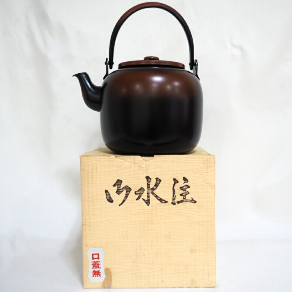 《八月の特売品》秀峰堂作 銅製 腰黒 口蓋なし 水注(水次)薬缶 茶道具 (中古 美品)