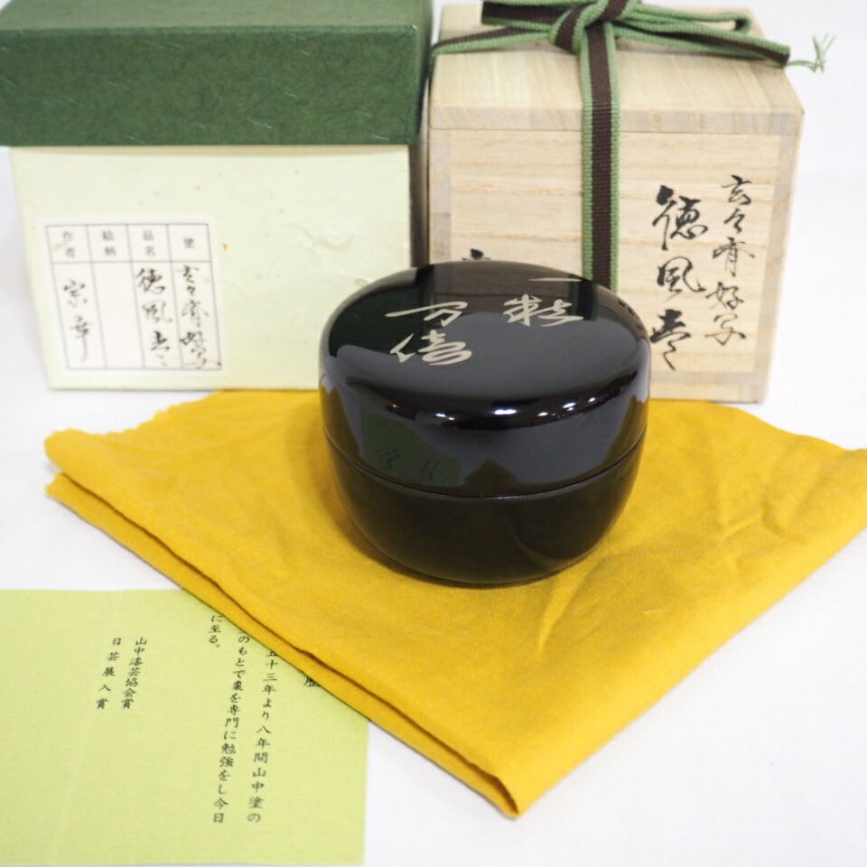 【八月の特売品】山中塗加賀蒔絵師　西村宗幸作  玄々斉好写 徳風棗 一粒万倍 茶道具 木製 裏千家【中古 美品】