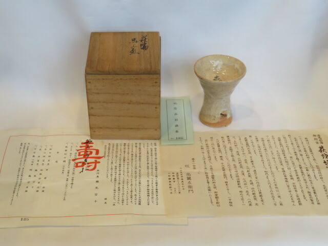 （九月◆特売品）十一代 坂 高麗左衛門 韓峯作 萩焼 馬上杯 喜? 茶道具【税込・送料込】【中古・美品】