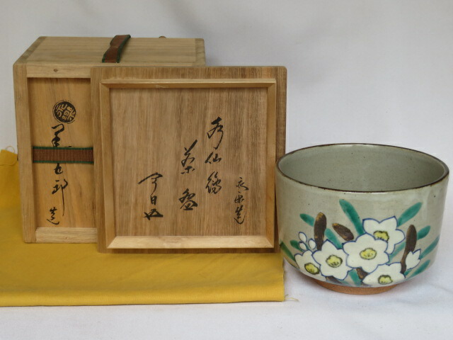 （九月◆超特売品）平安 十六代 永楽善五郎（即全）乾山写 水仙茶碗 鵬雲斎宗匠箱〈税込・送料込〉【中古・美品】