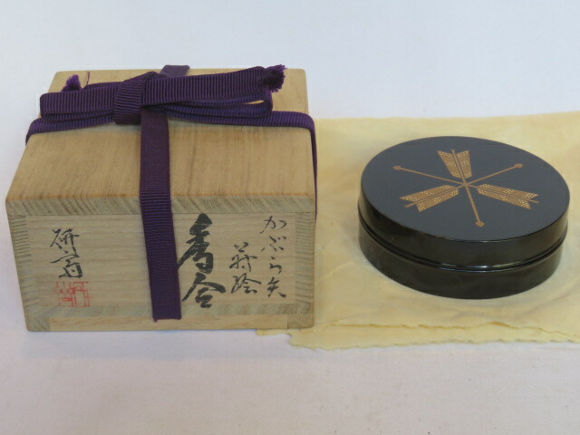 （九月◆特売品）香川県 藤岡研斎作 黒真塗内金切箔 鏑矢香合（美品）【税込、送料込、中古】