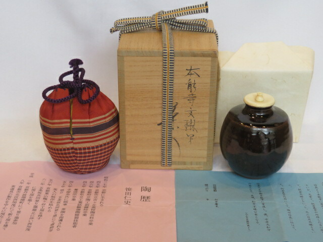 （九月◆特売品）平安 笹田仁史作 本能寺文琳 茶入 唐物 大名物写 朝倉廣東仕覆 茶道具【税込・送料込】【中古・美品】