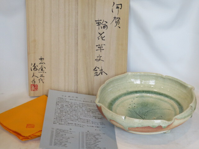 （九月◆特売品）伊賀焼 西山窯三代 坂本俊人作 伊賀 輪花草文鉢 九寸  【税込・送料込】【中古・未使用】