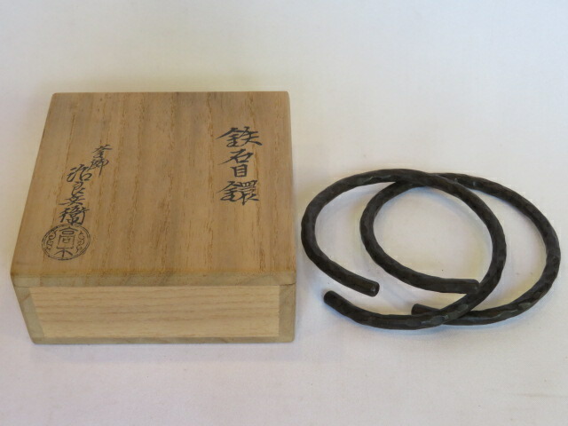 （九月◆特売品）平安釜師四代 高木治良兵衛作 鉄石目鐶 釜鐶 茶道具【税込・送料込】【中古・美品】