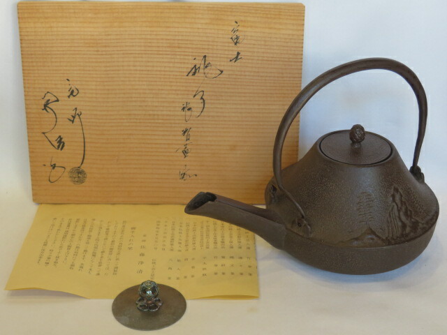 （九月◆特売品）釜師 佐藤浄清作 富士 銚子 南鐐替蓋付 茶道具【税込・送料込】【中古・美品】