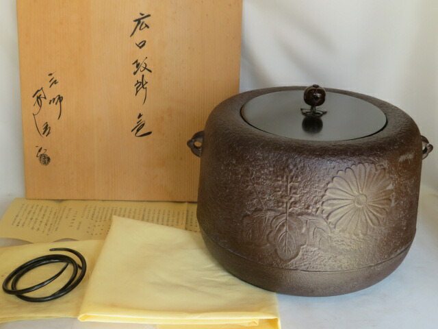 （九月◆特売品）釜師 佐藤浄清作作 広口 政所釜 大炉 逆勝手 広口釜 茶道具【税込・送料込】【中古品】