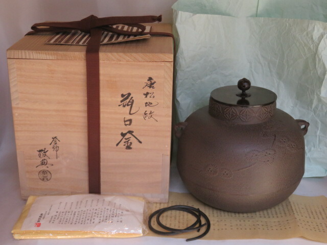 （九月◆特売品）山形県 釜師 高橋敬典作 甑口丸釜 唐松地紋 風炉用 茶道具【税込・送料込】【中古・未使用】