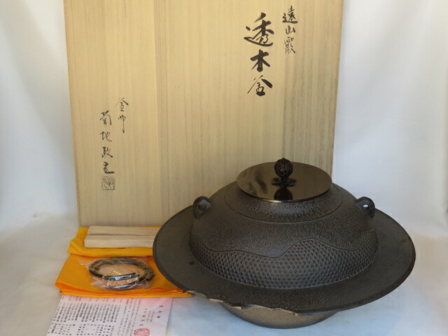 （九月◆特売品）山形県 菊池政光作 遠山霰地紋 透木釜と炉用透木USED〈税込・送料込〉【中古】