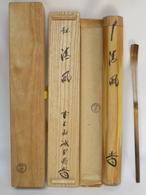 （九月◆特売品）紫野 三玄院 藤井誡堂和尚書付 銘「清風」竹器師 竹玄作 浸み竹茶杓〔税込・送料込〕【中古・美品】