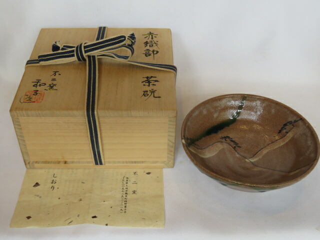 （九月◆特売品）忍冬庵 佐藤和子作 赤織部 平茶碗 茶道具【税込・送料込】【中古・美品】