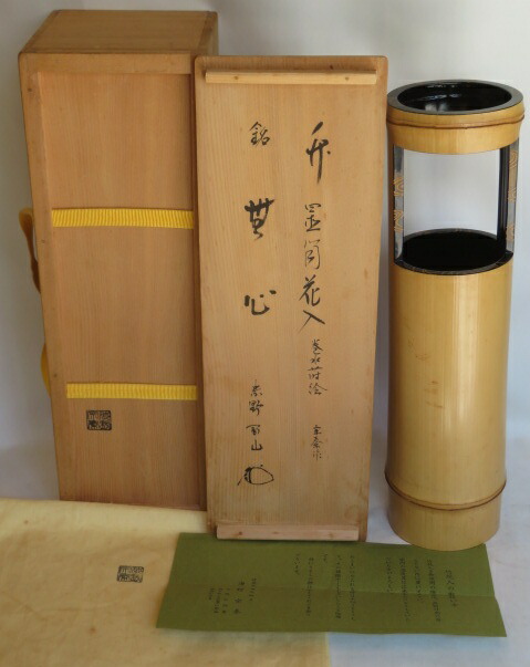 （九月◆特売品）紫野 松長剛山書付 銘「無心」竹器師 海野宗泰作 巻水蒔絵 竹置花入 【税込・送料込】 【中古・美品】