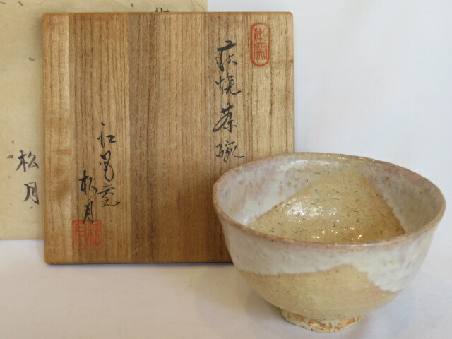 （九月◆超特売品）江風庵 初代 玉村松月作 萩焼 茶碗 茶道具【税込・送料込】【中古・美品】