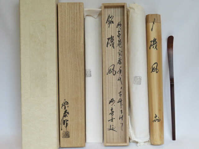 （九月◆特売品）妙喜庵 武田士延箱書 銘「磯凪」 妙喜庵宝暦年代の古竹を以て 竹師 海野宗泰作 古竹茶杓 茶道具【税込・送料込】【中古・美品】