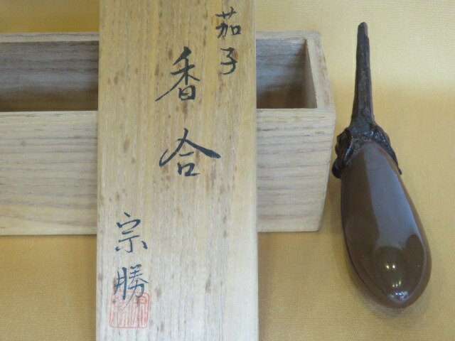（九月◆特売品）塗師 宗勝作 茄子香合 乾漆 内金地 茶道具【税込・送料込】（中古・剥がれ）