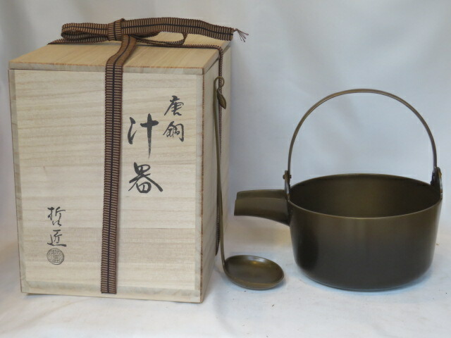 （九月◆特売品）哲匠作 朝茶事用 唐銅汁器（杓子付）〈税込・送料込〉【中古・美品】