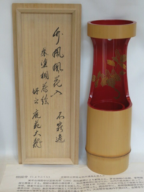 （九月◆特売品）【(鹿苑寺)有馬頼底好 書付】 竹工師 不窮斎 高野宗陵作 竹鳳凰花入 朱塗桐蒔絵 花押 箱書【税込・送料込】【中古・美品】