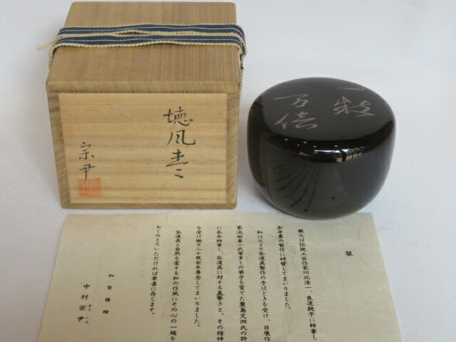 （九月◆特売品）山中塗 中村宗尹作 玄々斉好写 徳風棗 一粒万倍 【税込・送料込】【中古・美品】
