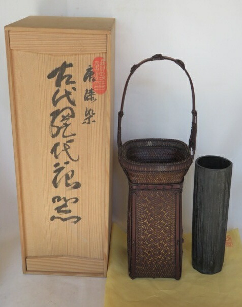 （九月◆特売品）讃岐 川原竹寿斎作 唐漆染 古代網代 長宗全籠花入〈税込・送料込〉【中古・美品】