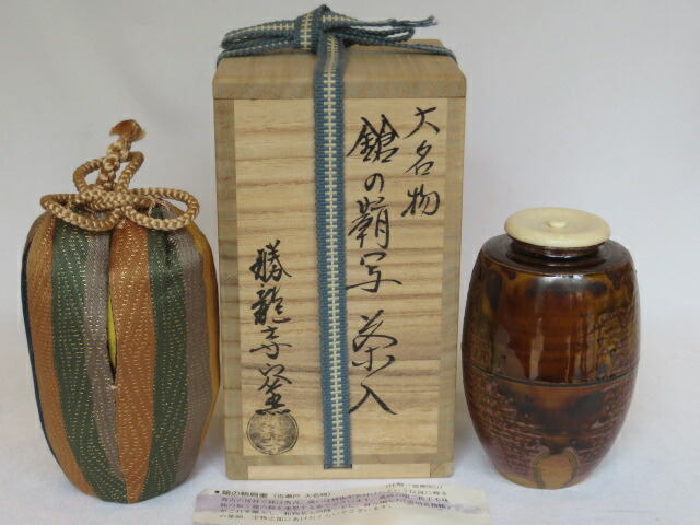 （九月◆特売品）勝龍寺窯 乾信行作 〔大名物〕槍の鞘肩衝写茶入〔上蓋〕【中古・美品・税込、送料込】