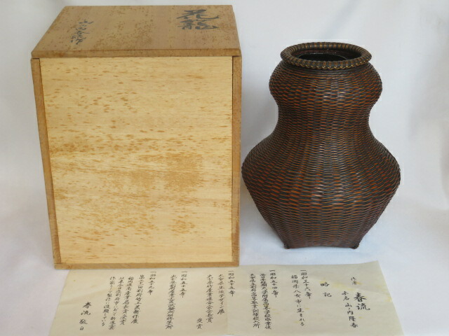（九月◆特売品）福岡県 山の内春流作 煤竹千筋細工 籠花入 伝統工芸 花器 茶道具【税込・送料込】【中古・美品】