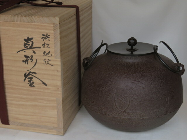 （九月◆特売品）山形県 高橋敬典作 炉用 浜松地紋 真形釜〈税込・送料込〉【中古・美品】