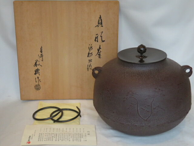 （九月◆特売品）山形県 高橋敬典作 炉用 浜松地紋 真形釜USED〈税込・送料込〉【中古・美品】