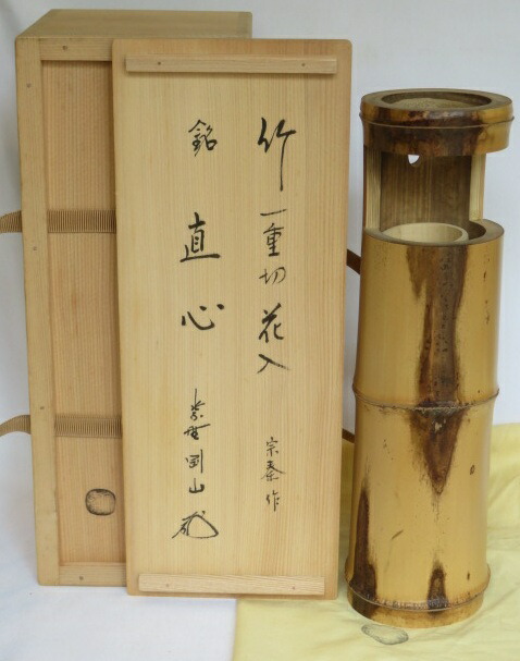 （九月◆特売品）竹師 海野宗泰作 竹一重切花入 紫野 松長剛山箱書 銘「瑞雲」〈税込・送料込〉【中古】