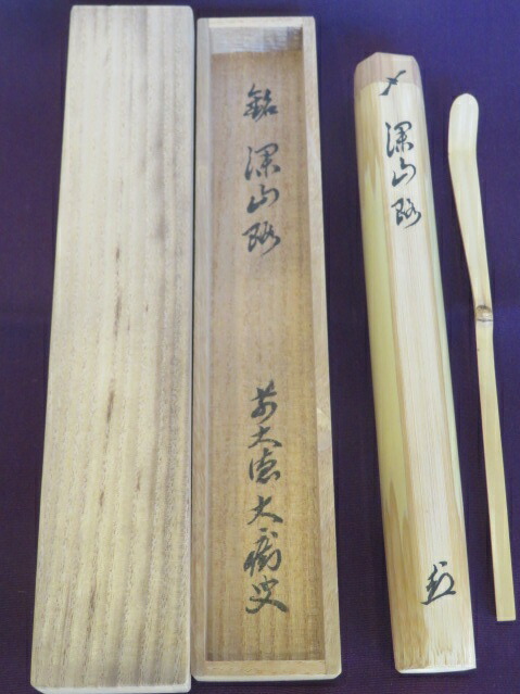 （九月◆特売品）紫野 興臨院 山口大痴和尚（萬拙）書付 銘「深山路」 白竹茶杓 茶道具【税込・送料込】【中古・美品】