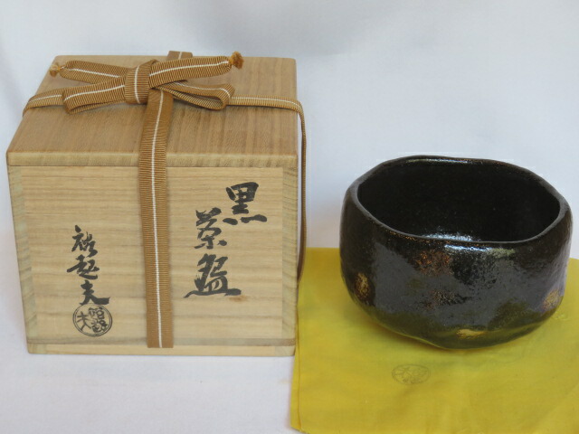 （九月◆特売品）小川裕起夫（三代小川長楽）作 黒楽茶碗 茶道具 【税込・送料込】【中古・美品】