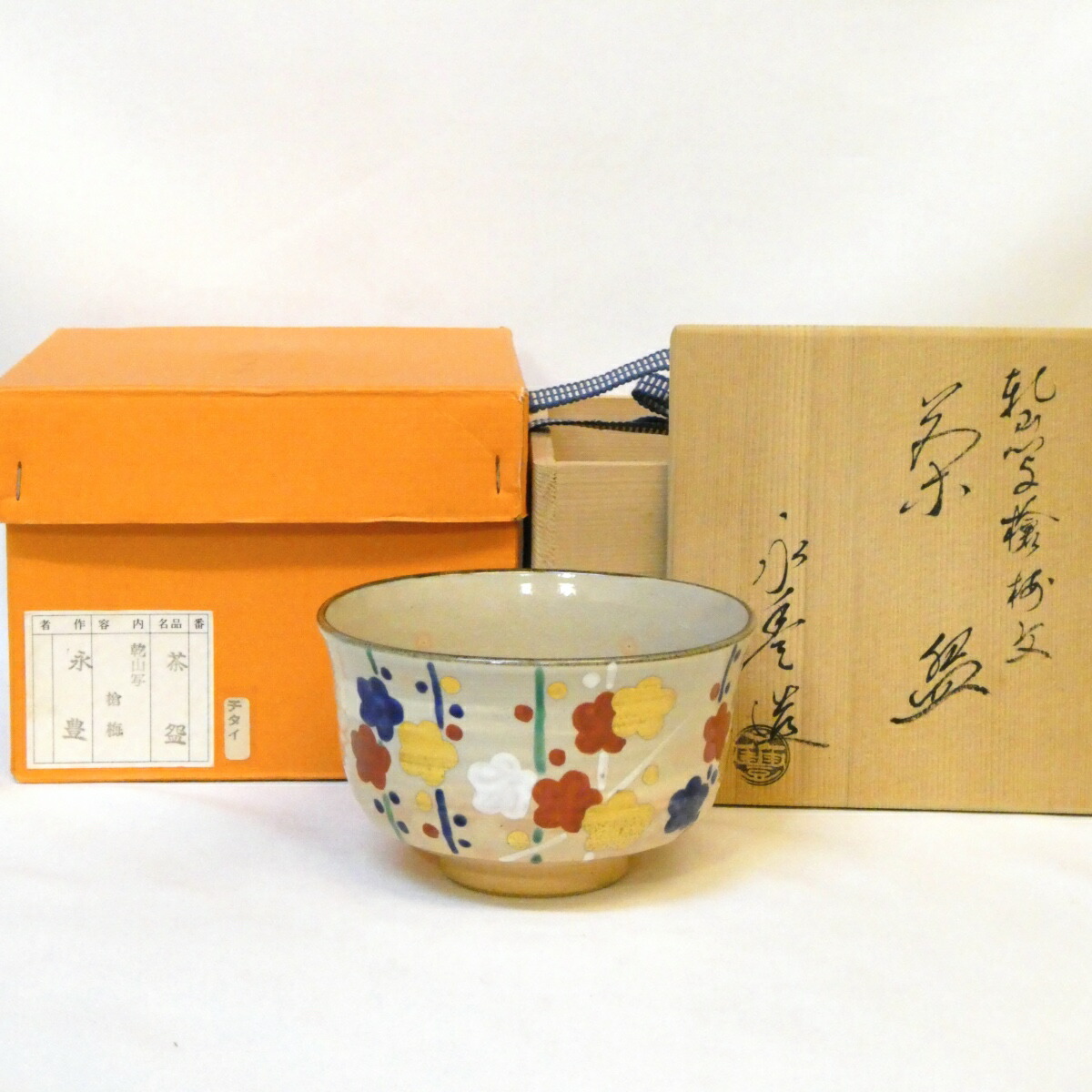 【季節のお茶碗】橋本永豊作 乾山写 槍梅文 茶碗 茶道具【中古 美品】