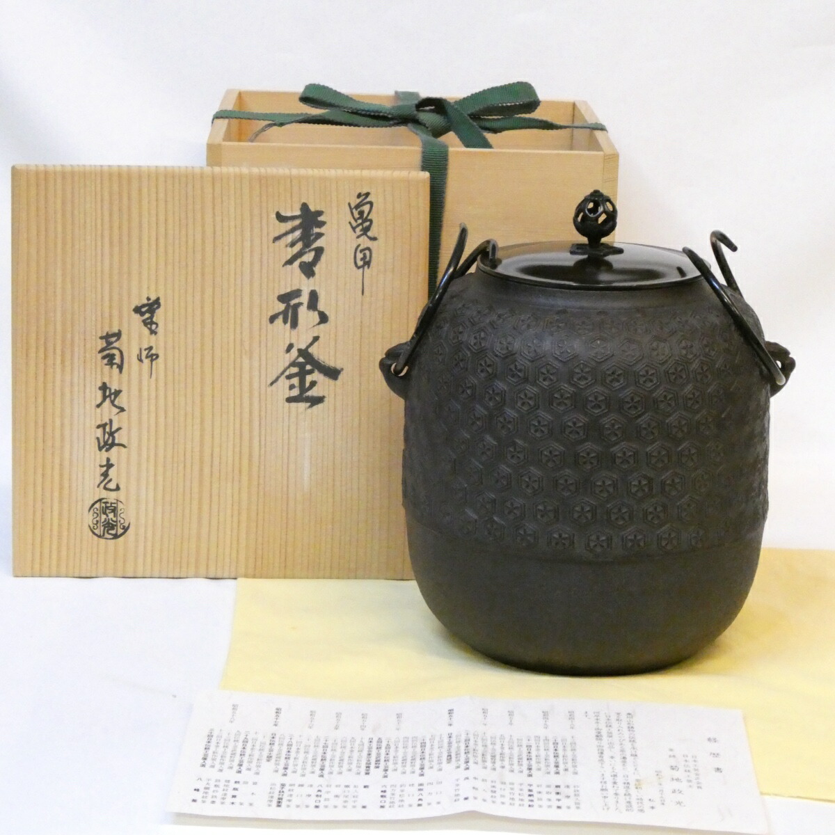 【九月の特売品】 釜師 菊地政光作 亀甲地紋 棗形釜 風炉用 茶道具 棗釜【中古 美品】