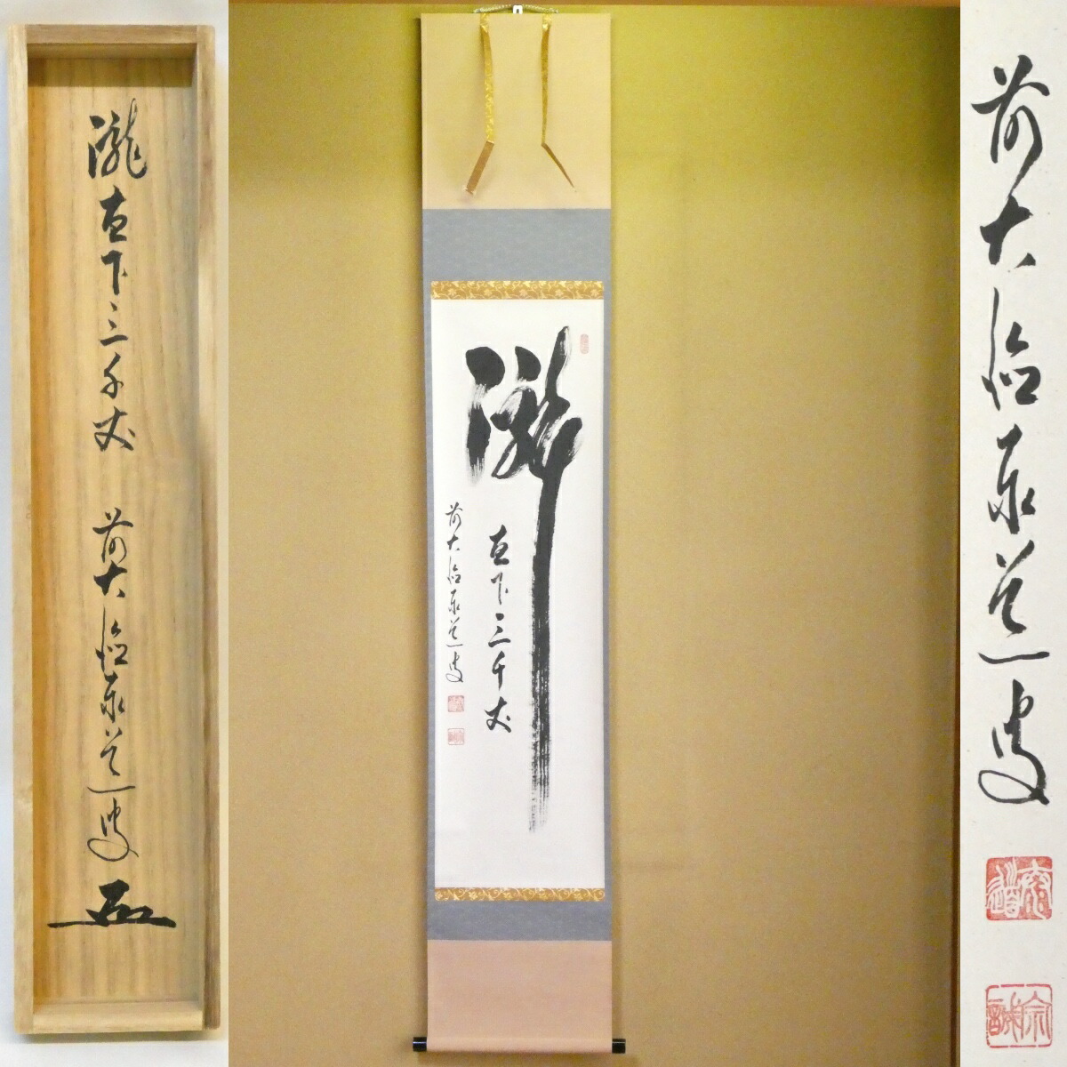 茶掛【瀧 直下三千丈】足立泰道 自筆  一行軸 前大徳 但馬国瑞龍山雲澤禅寺 掛軸【中古 美品】