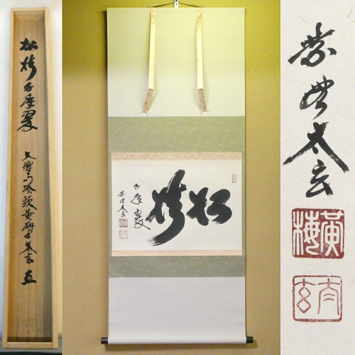 茶掛【松樹千年翠】小林太玄 自筆  横物軸 大徳寺 黄梅院 掛軸 紫野 塔頭【中古 美品】