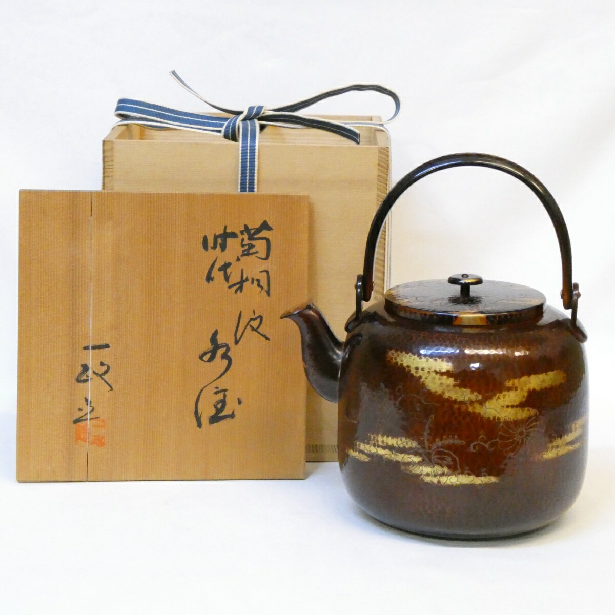 【九月の特売品】一政堂 伊藤政治作 時代 菊桐彫 雲金 水注(水次)薬缶 唐銅 口蓋付き 茶道具【中古 美品】