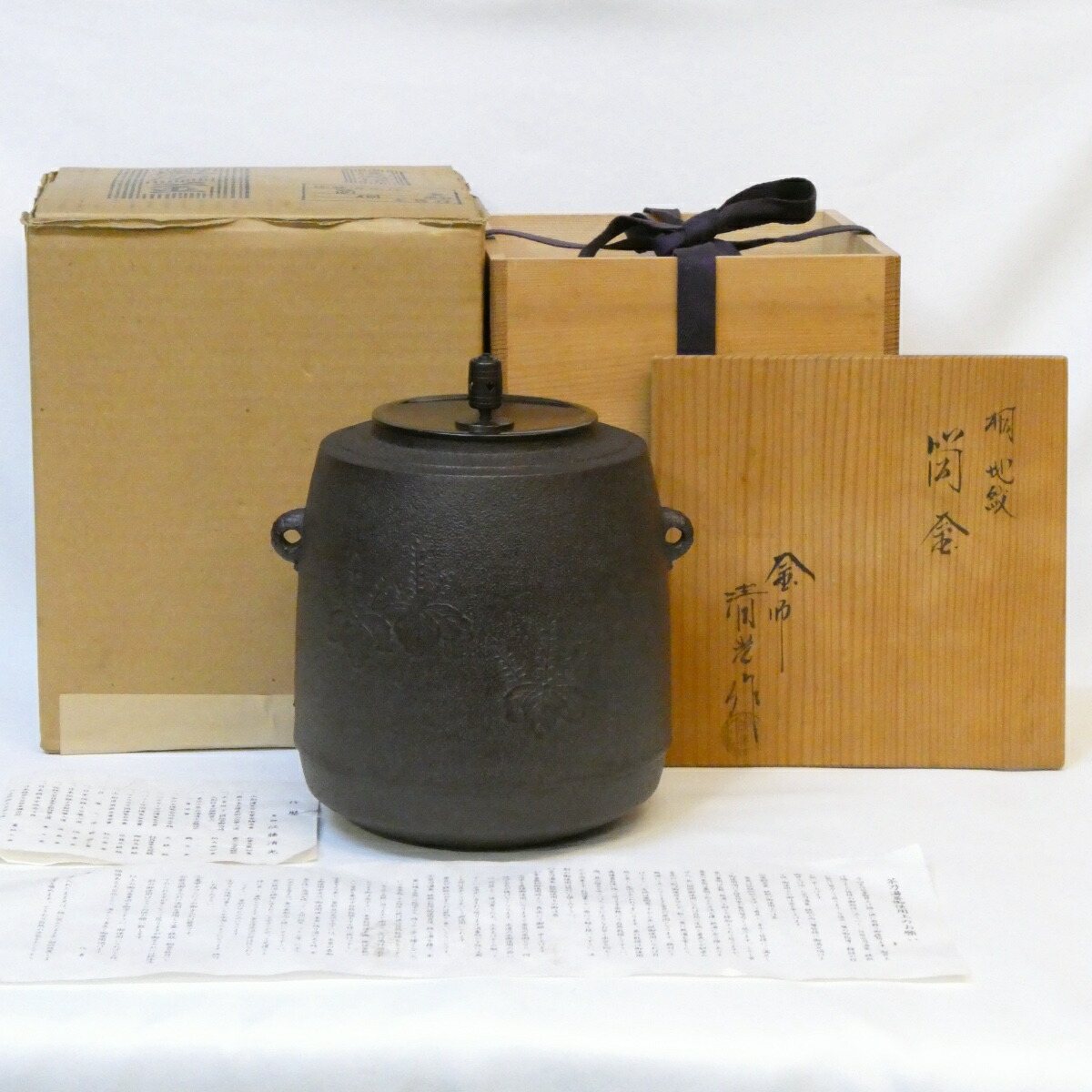 【九月の特売品】釜師 佐藤清光作 桐地紋 筒釜 風炉用 茶道具 【中古 美品】