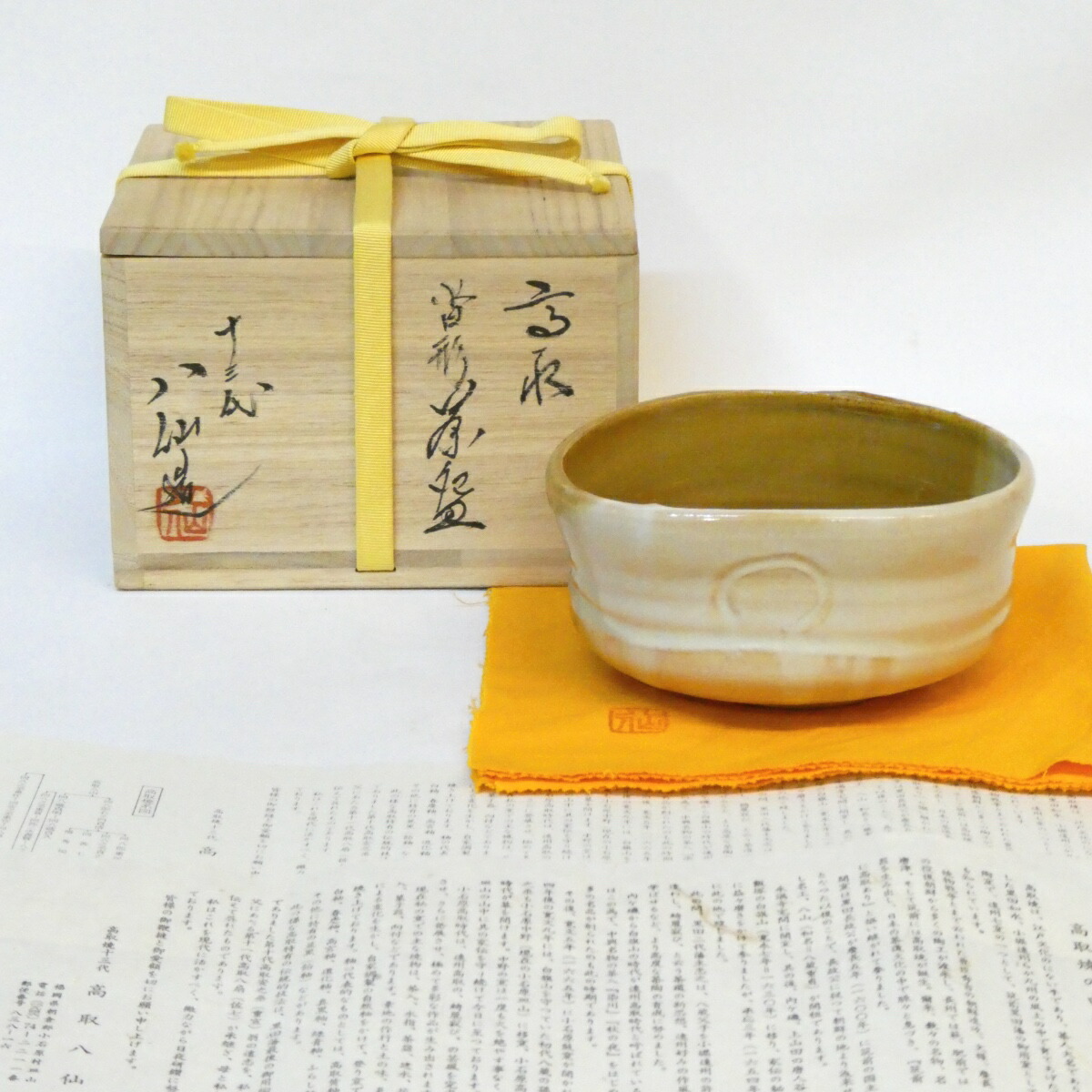 【九月の特売品】十三代  高取八仙作 高取焼 沓形茶碗 茶道具【中古 美品】