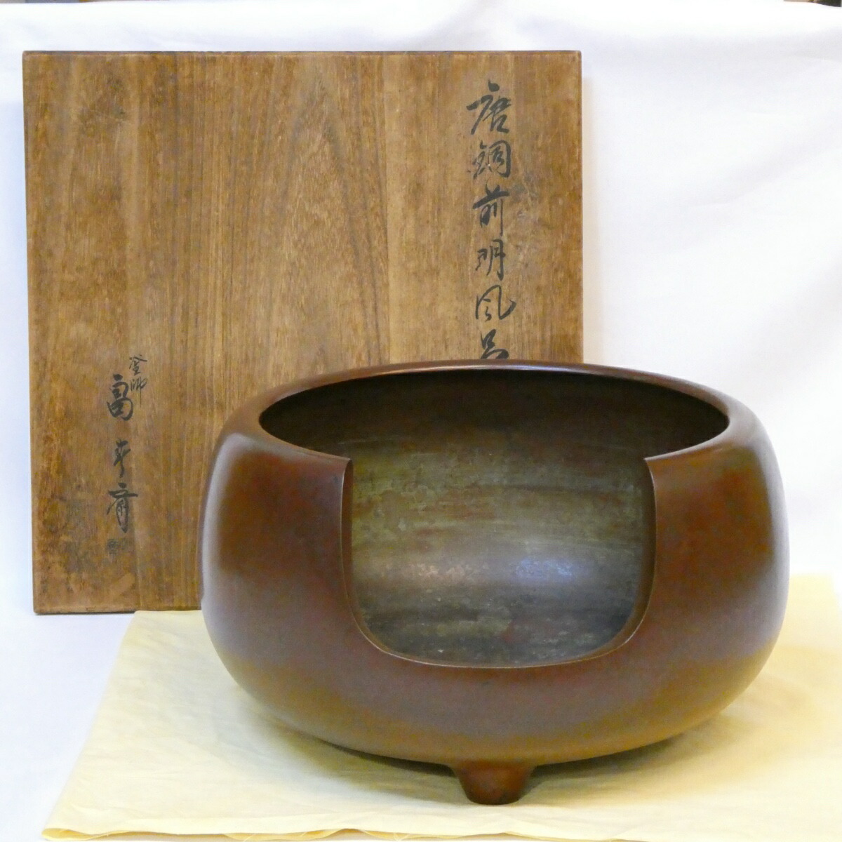 【九月の特売品】 釜師 畠春斎作 唐銅 前明風炉 尺一 茶道具【中古】