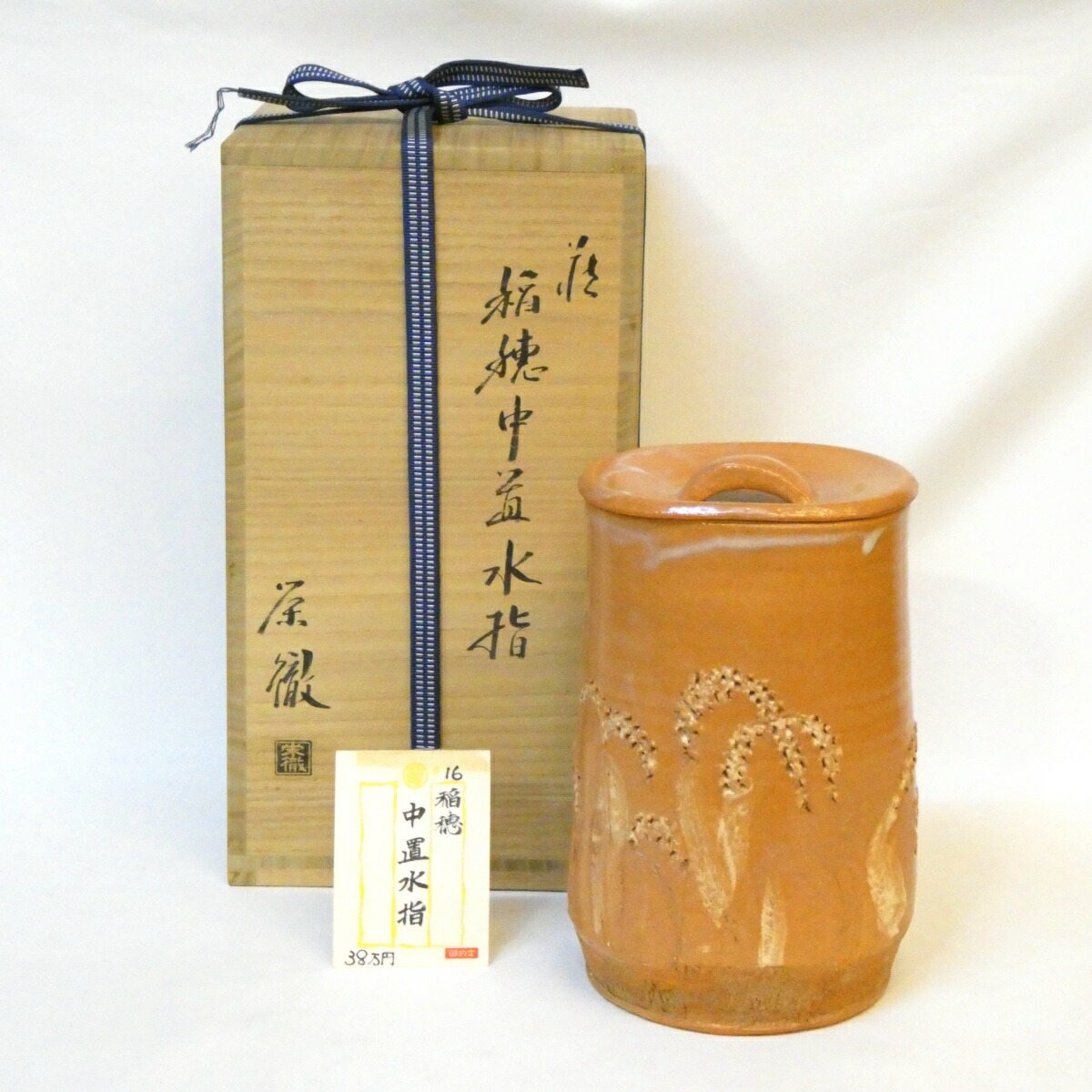 【九月の特売品】蓮光山 守繁栄徹作 萩焼 稲穂 中置水指 細水指 茶道具【中古 美品】