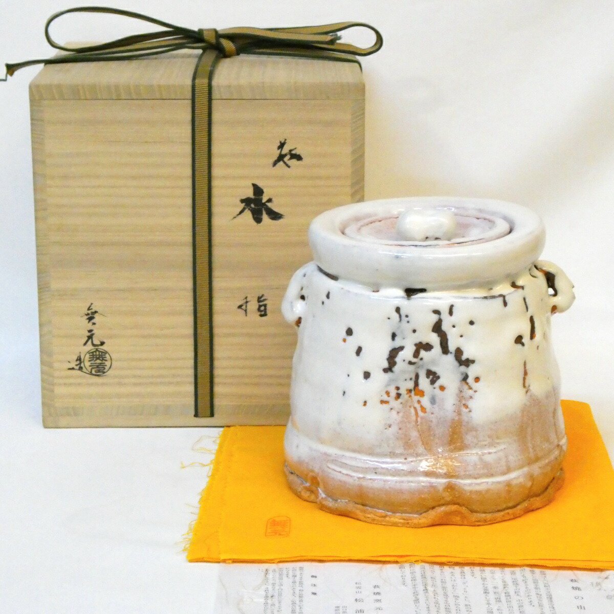【九月の特売品】松浦無元作 萩焼 水指 耳付 白釉 登り窯 茶道具【中古 美品】