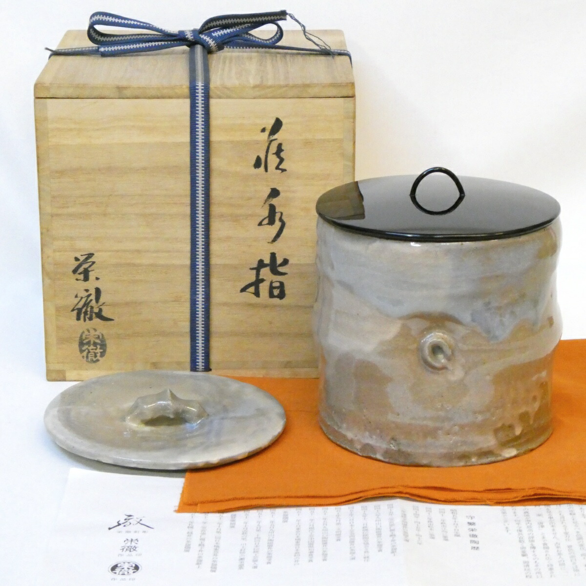【九月の特売品】蓮光山 守繁栄徹作 萩焼 水指 塗蓋添え 竹節 茶道具【中古 美品】