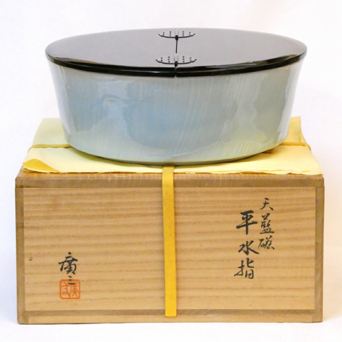 【九月の特売品】市川廣三作 天藍磁 平水指 真塗割蓋 青磁 茶道具 【中古 美品】
