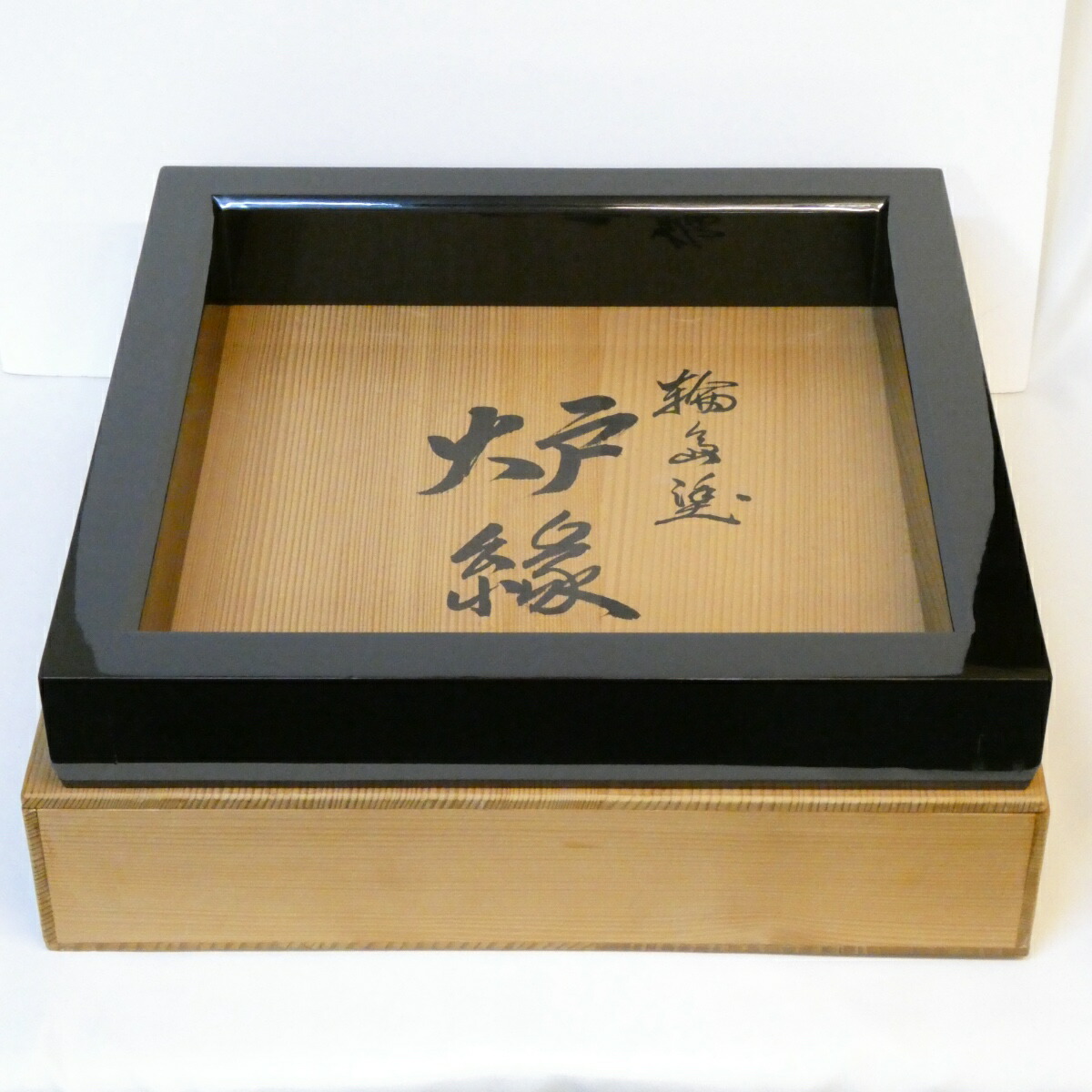 【九月の特売品】 輪島塗 光栄堂作 黒 真塗炉縁 木製 漆塗 茶道具 【中古 美品】