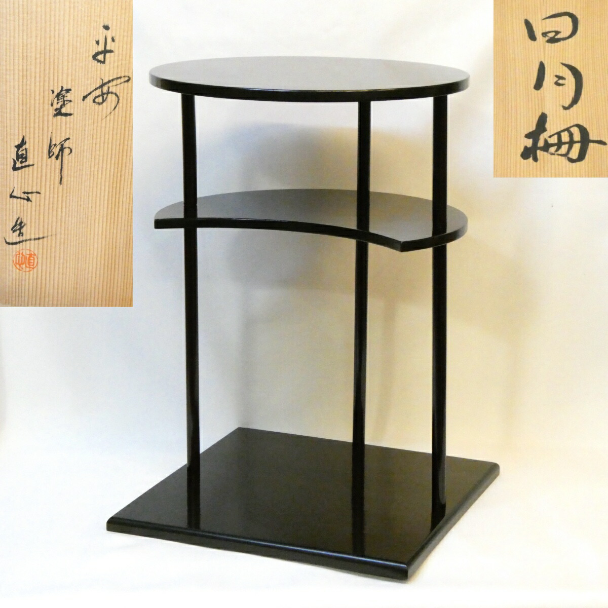 【井口海仙好写】平安 塗師 直心作 日月棚 組立式 溜塗 裏千家 玄妙斎 茶道具【中古 美品】