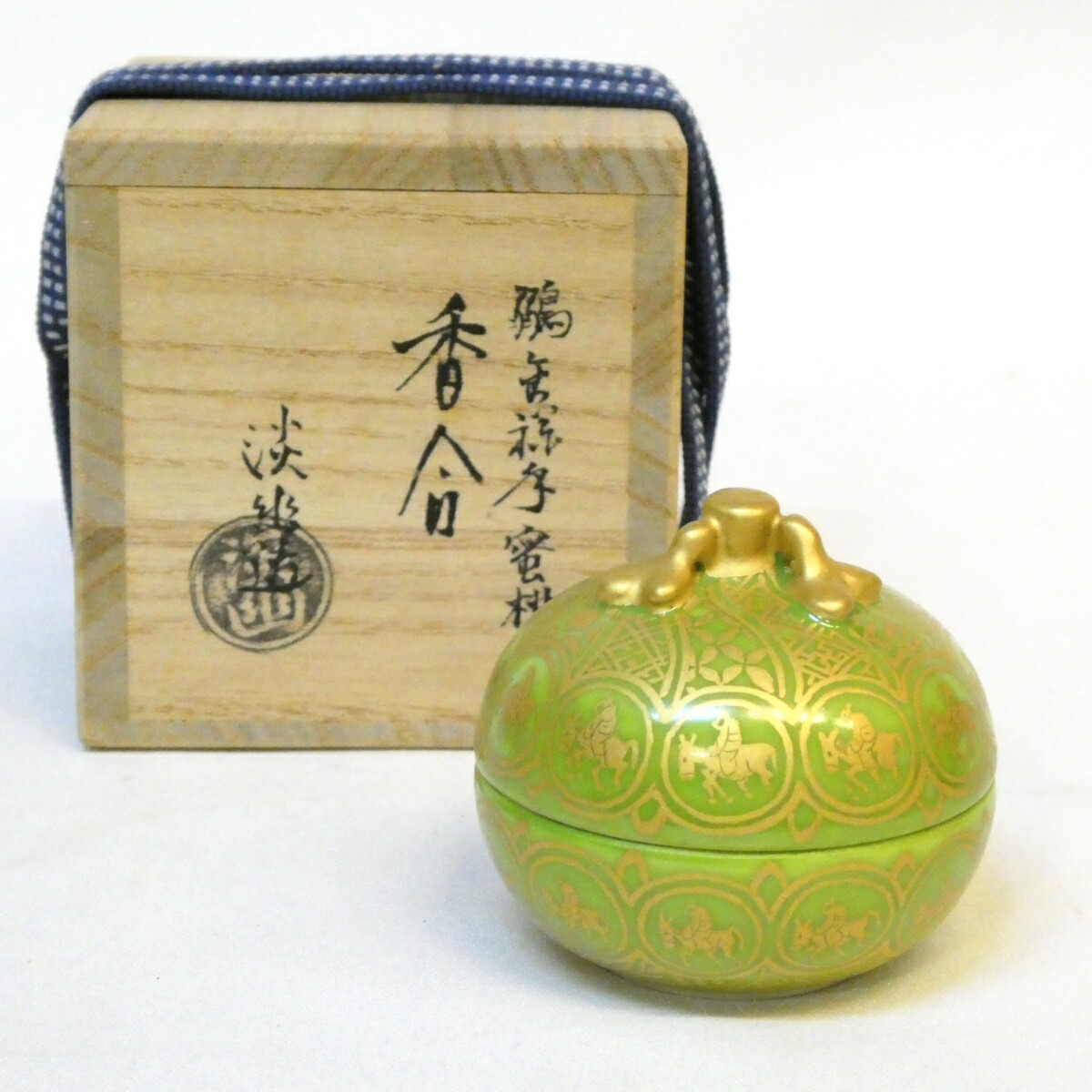 【十月の特売品】五山窯 林淡幽作 鶸金襴手 蜜柑香合 茶道具【中古・美品】